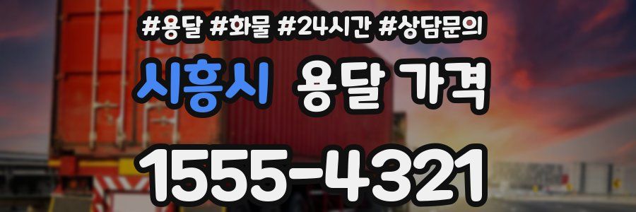 시흥시 용달 가격