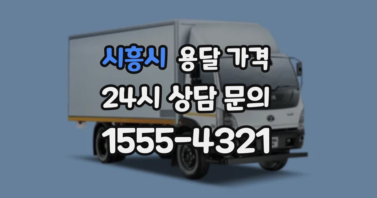 시흥시 용달 가격