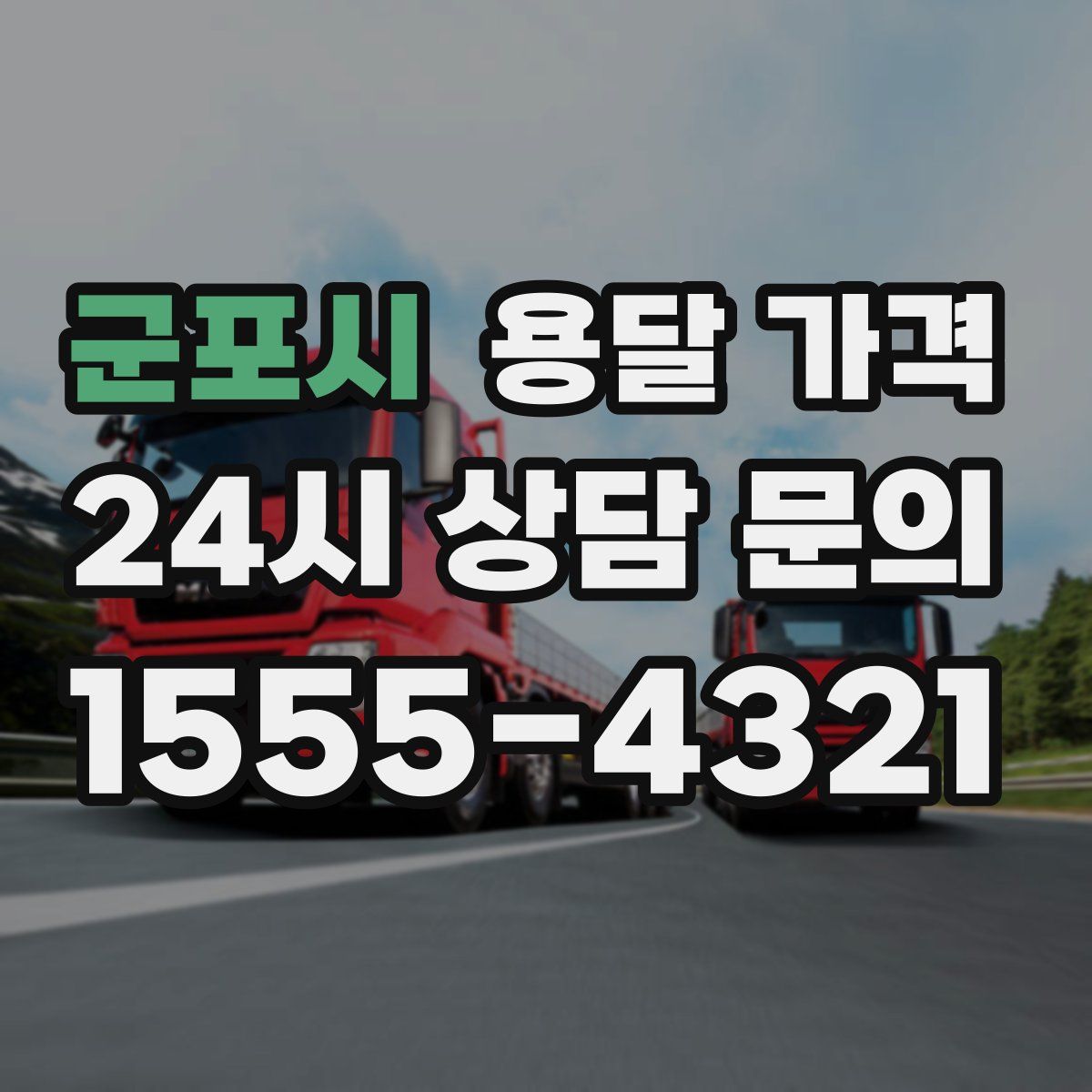 군포시 용달 가격