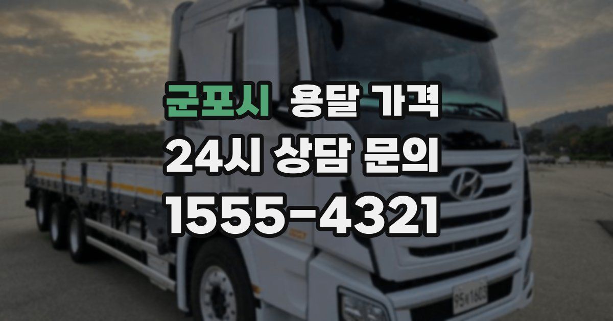 군포시 용달 가격