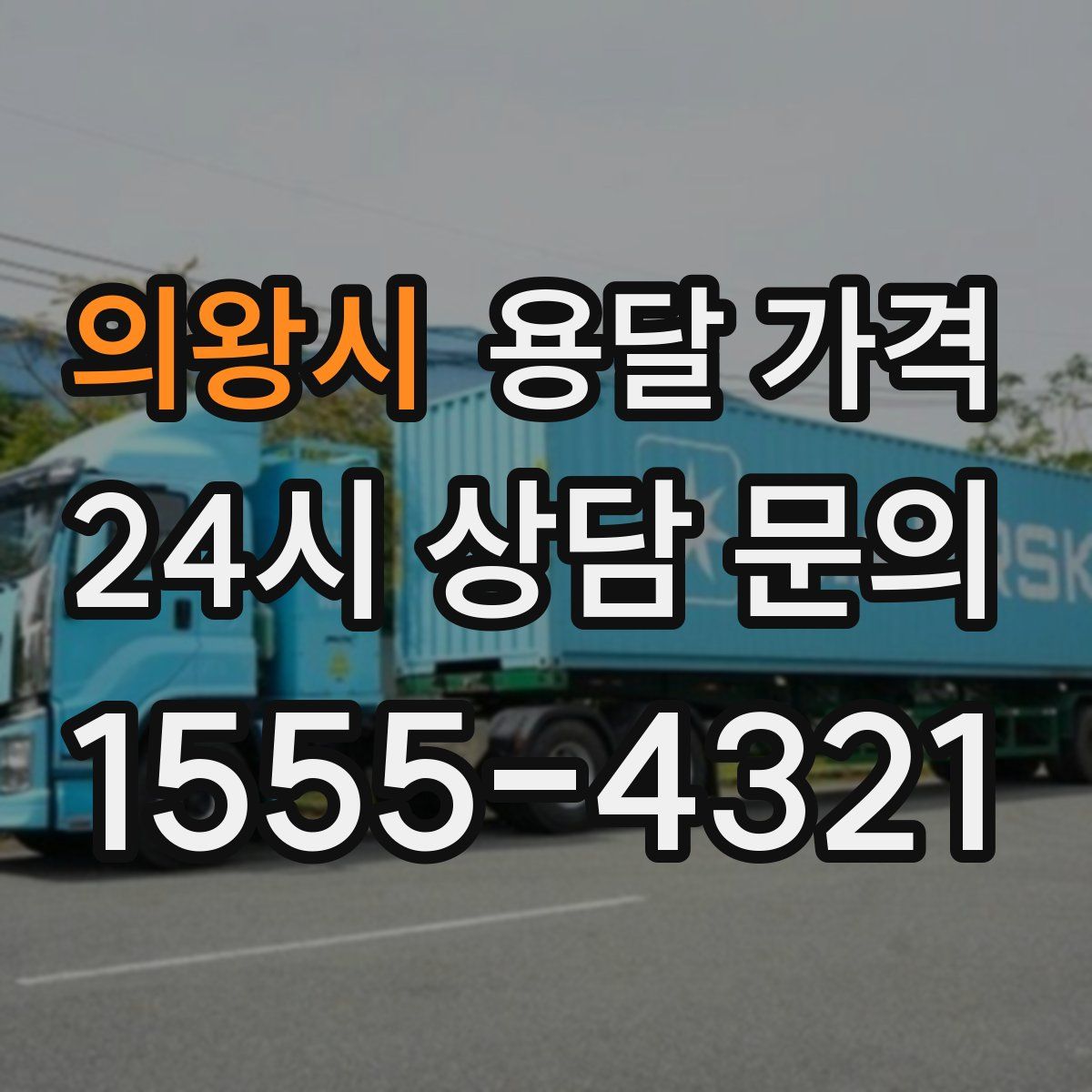 의왕시 용달 가격