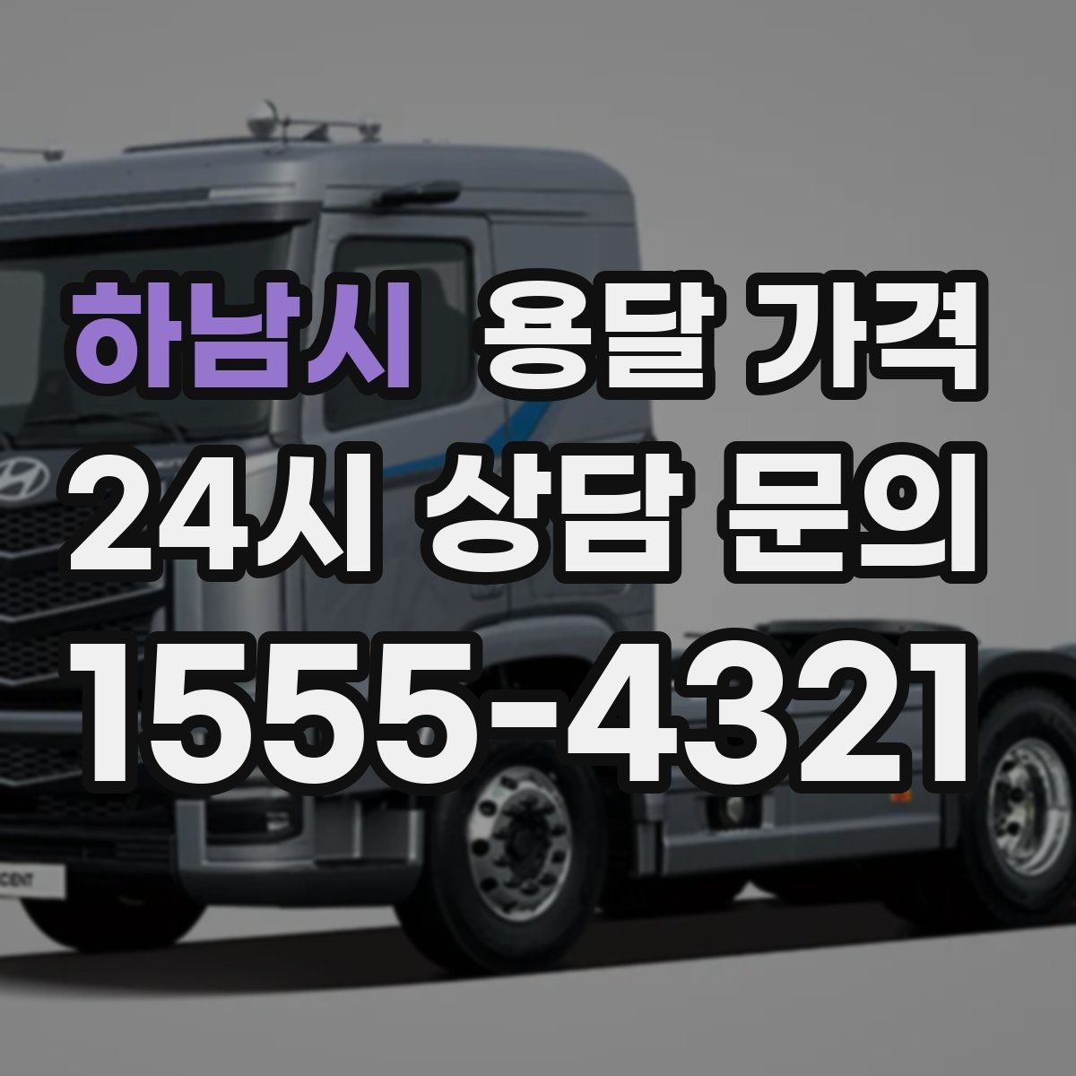 하남시 용달 가격 일반 배송과 다른 점