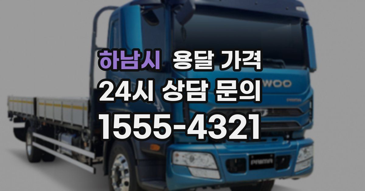 하남시 용달 가격