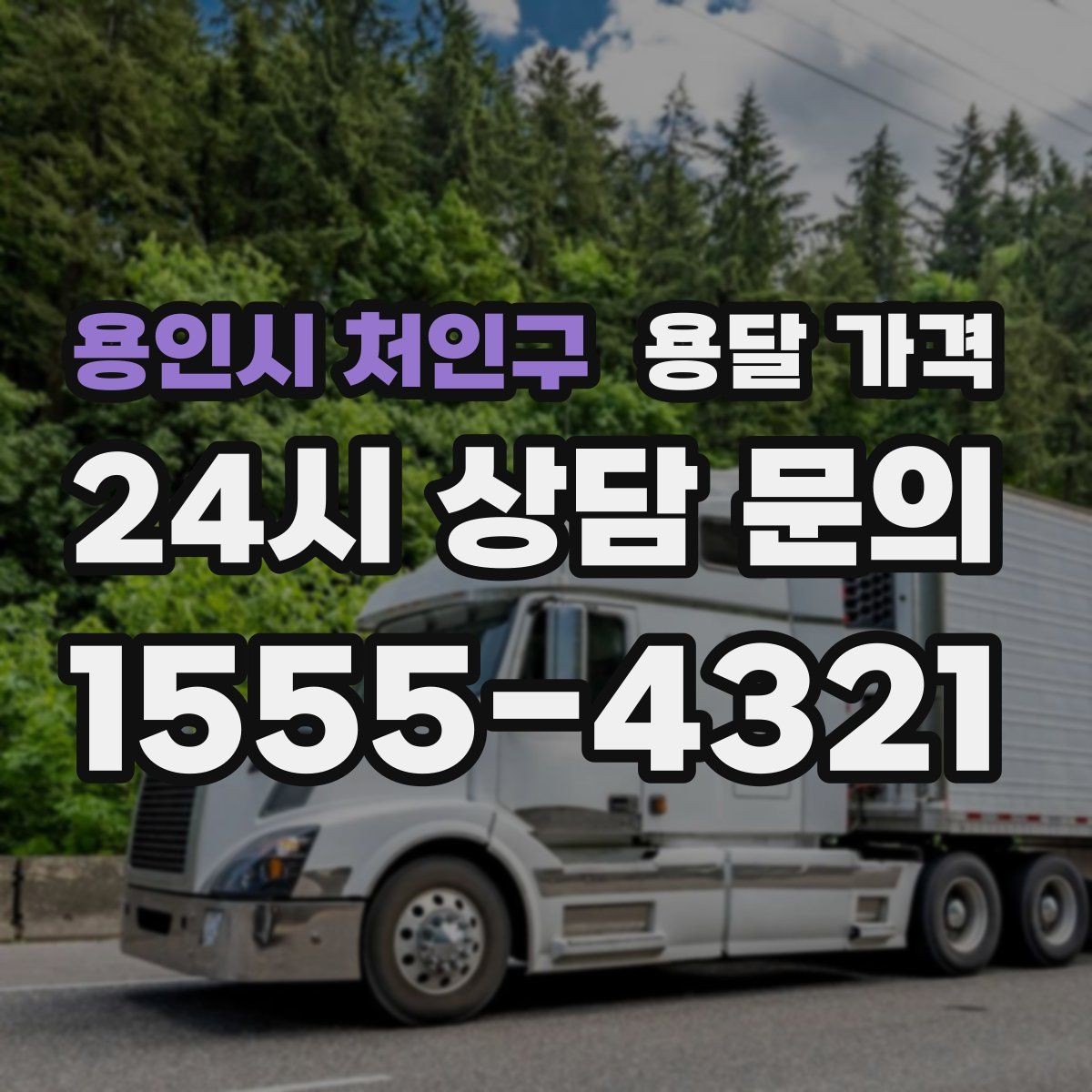 용인시 처인구 용달 가격 예상 비용을 미리 계산하는 방법