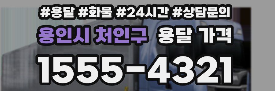 용인시 처인구 용달 가격