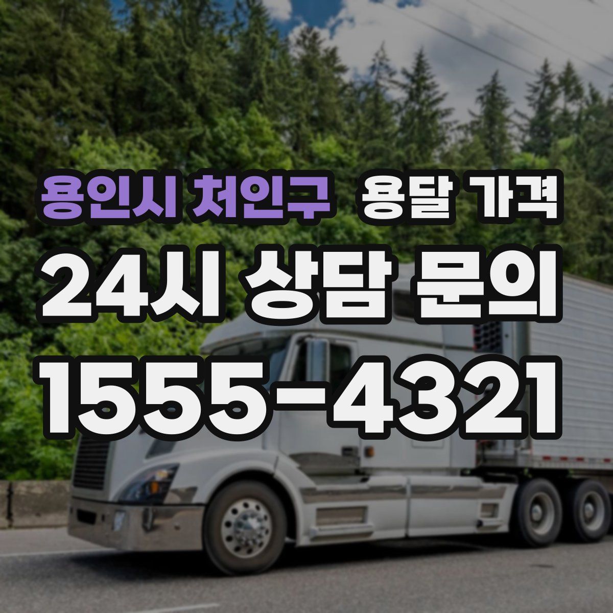 용인시 처인구 용달 가격