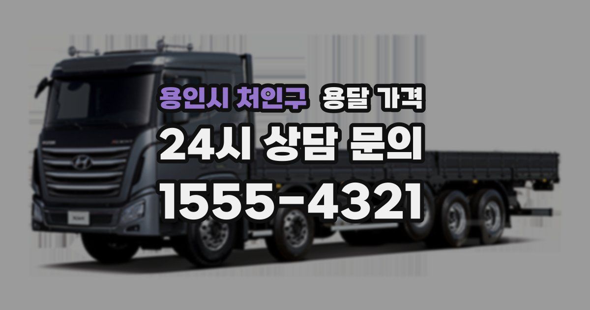 용인시 처인구 용달 가격