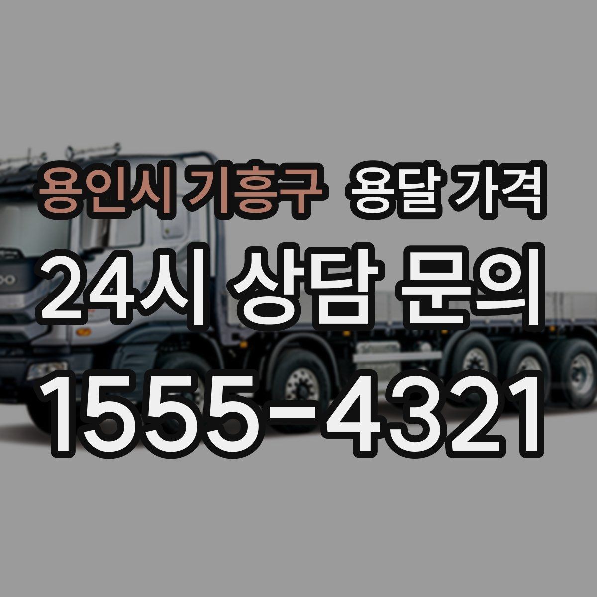 용인시 기흥구 용달 가격 1톤 차량 선택이 중요한 이유