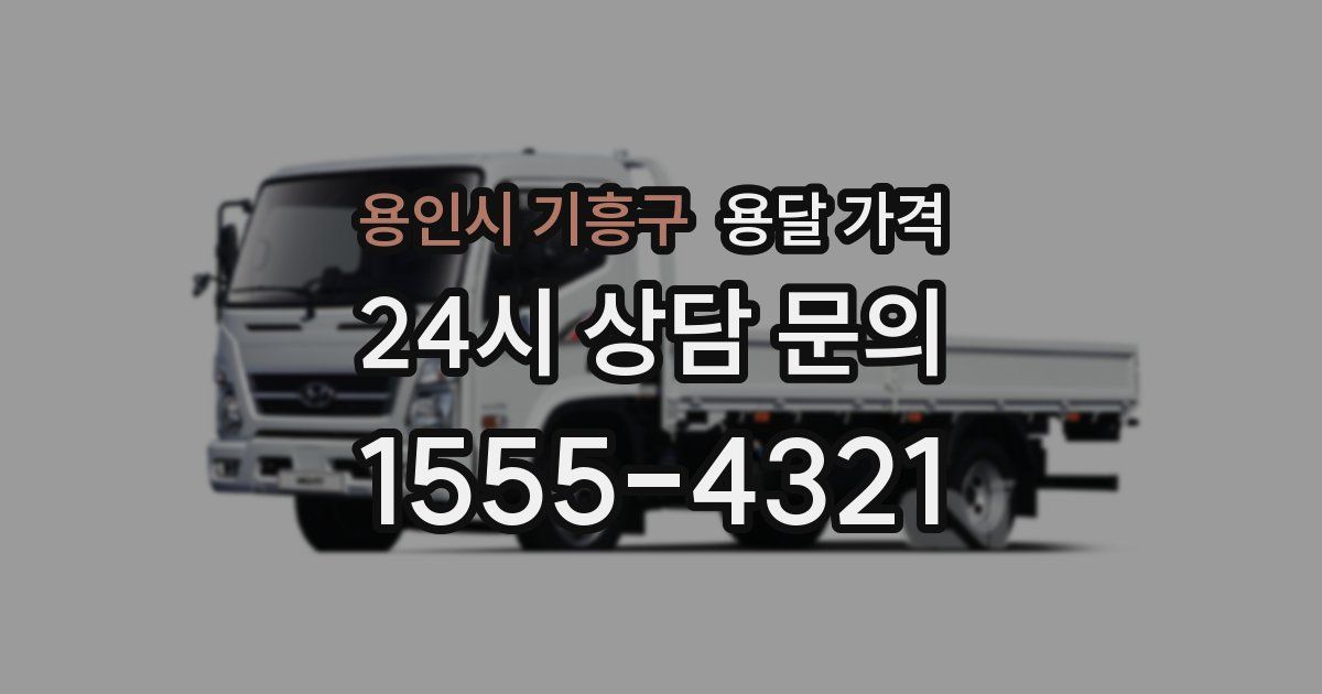 용인시 기흥구 용달 가격