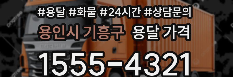 용인시 기흥구 용달 가격