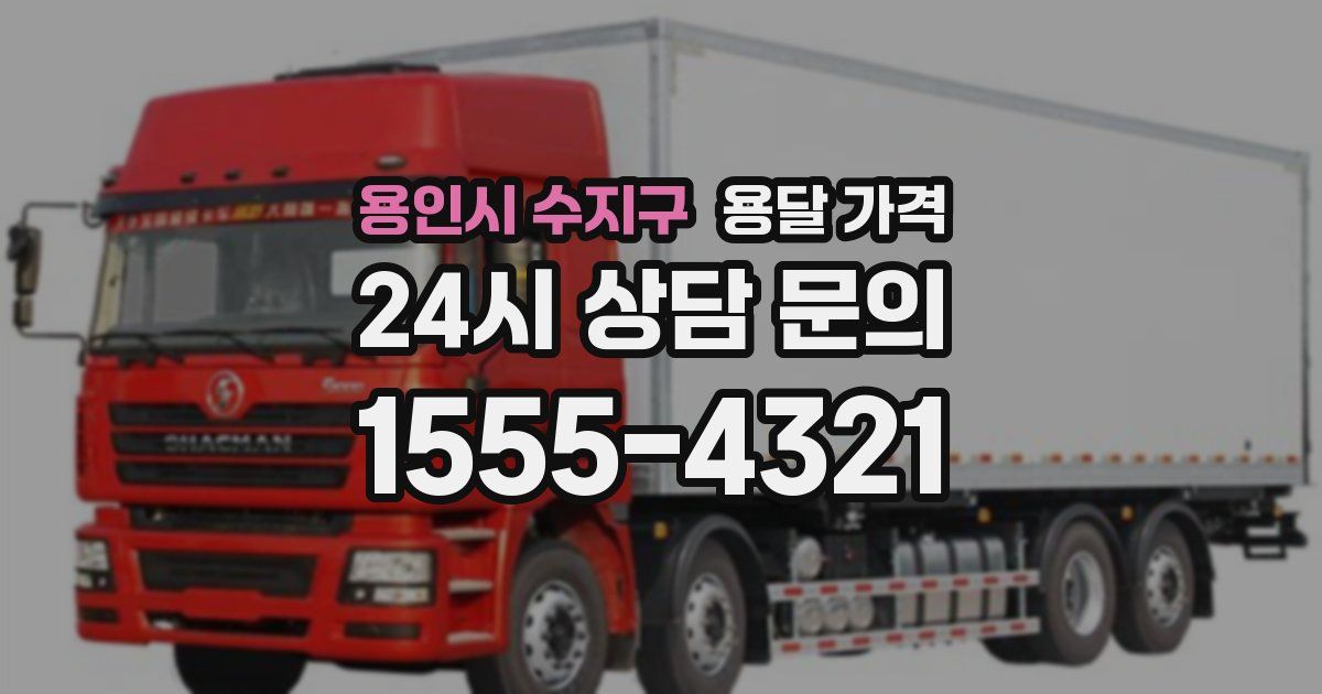 용인시 수지구 용달 가격