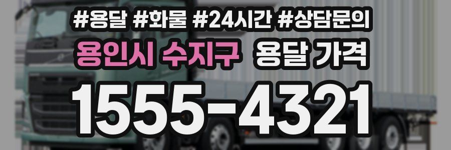 용인시 수지구 용달 가격