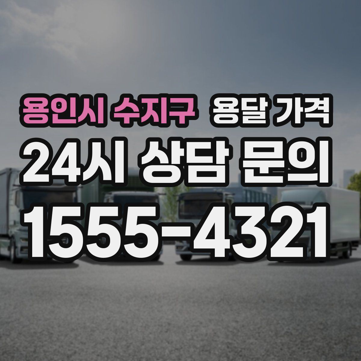 용인시 수지구 용달 가격