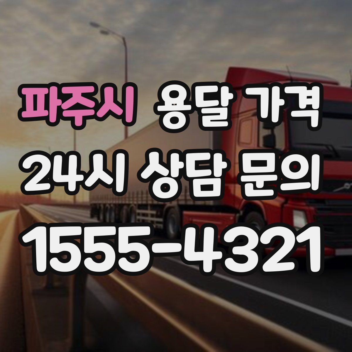 파주시 용달 가격 톨비 처리 방식 정리