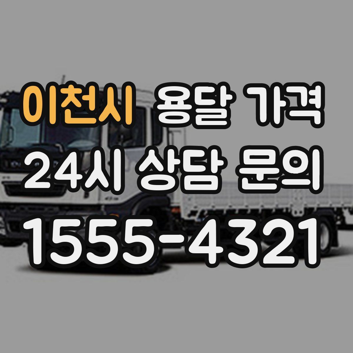 이천시 용달 가격