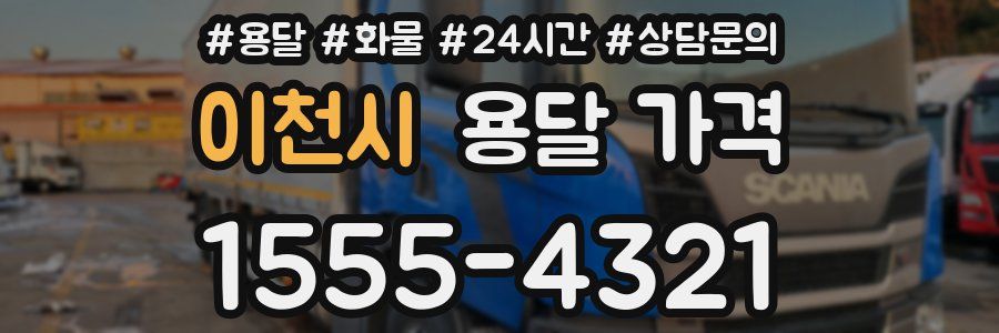 이천시 용달 가격