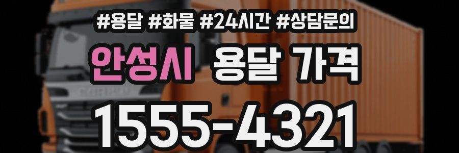 안성시 용달 가격