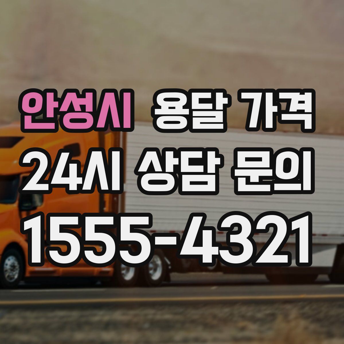 안성시 용달 가격