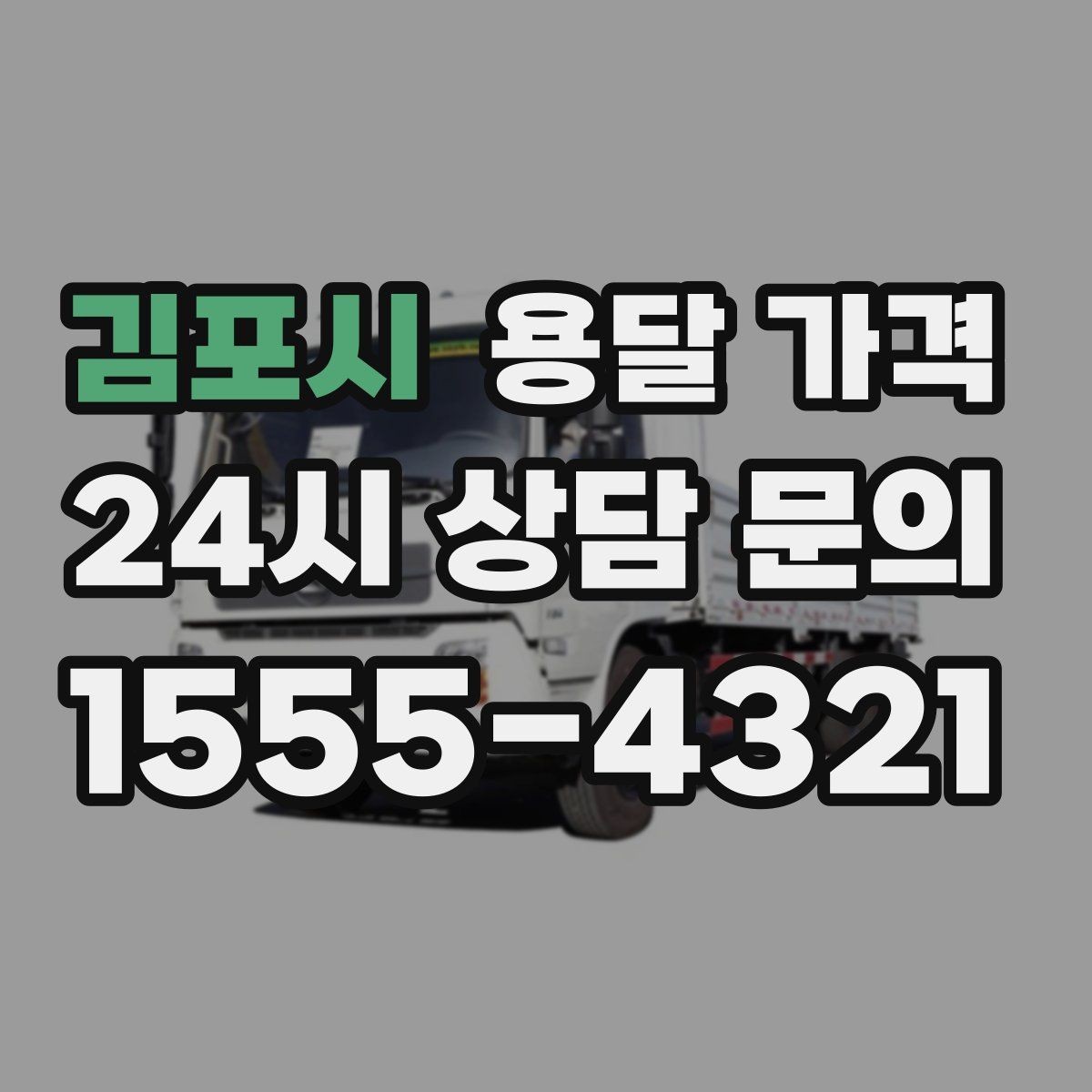 김포시 용달 가격 가장 중요한 기준 한 가지는 무엇일까