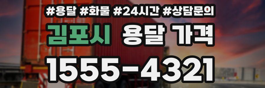 김포시 용달 가격