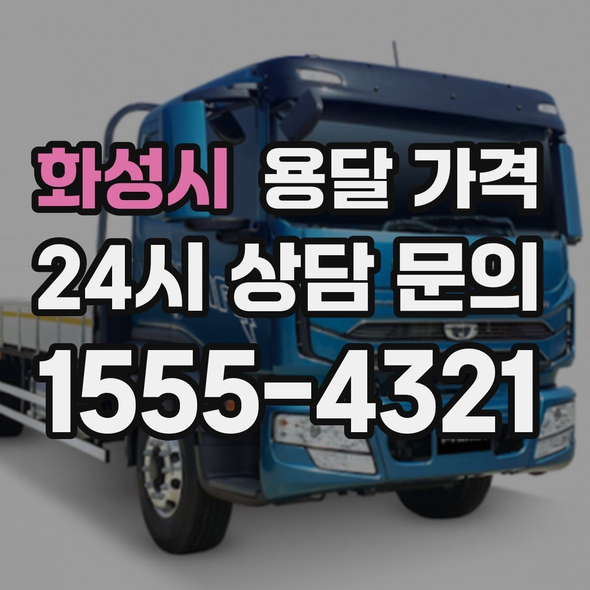 화성시 용달 가격 꼭 필요한 정보만 정리