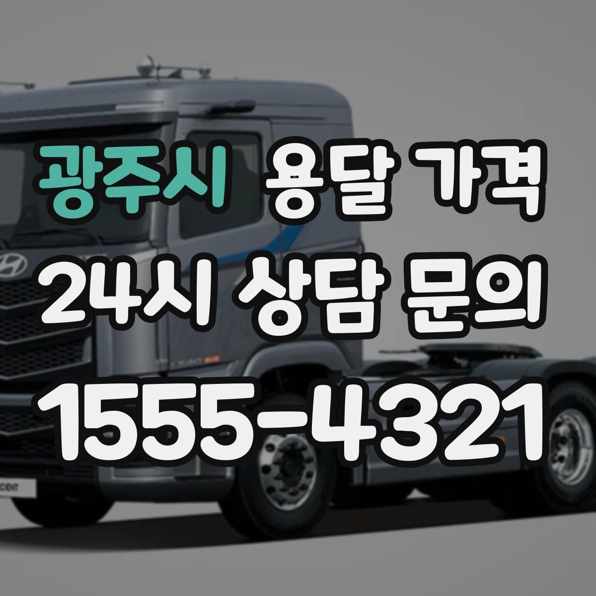 광주시 용달 가격