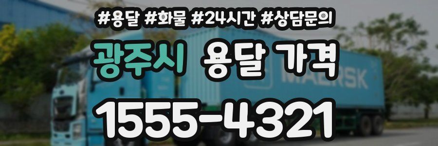 광주시 용달 가격