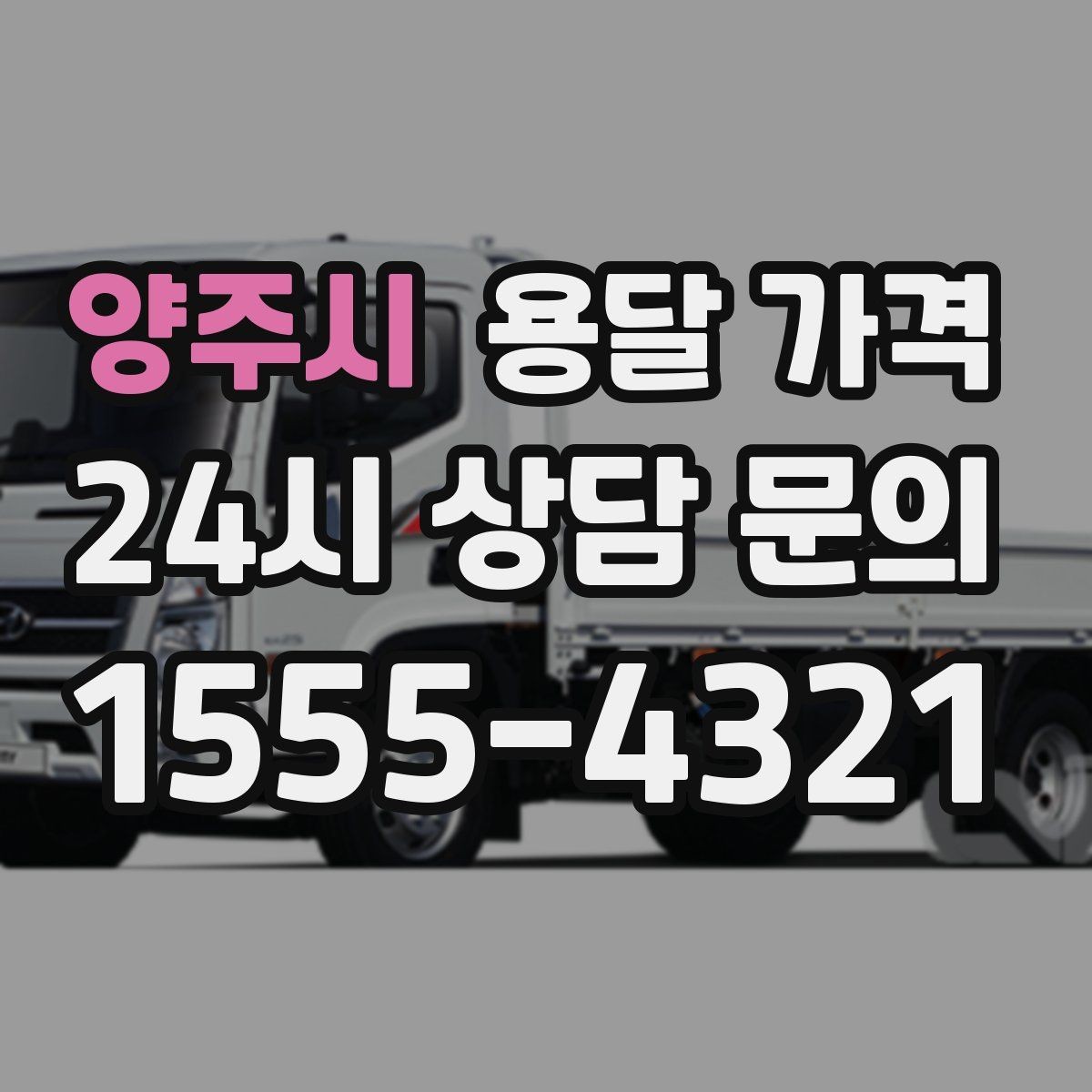 양주시 용달 가격 안전 운송을 위한 기본 기준