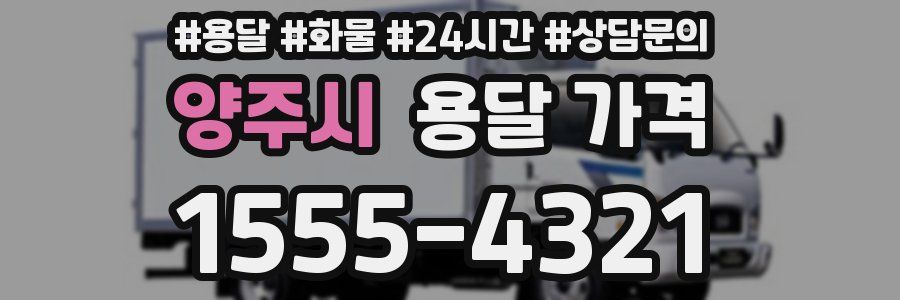 양주시 용달 가격