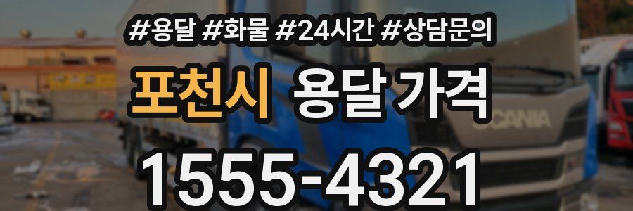 포천시 용달 가격