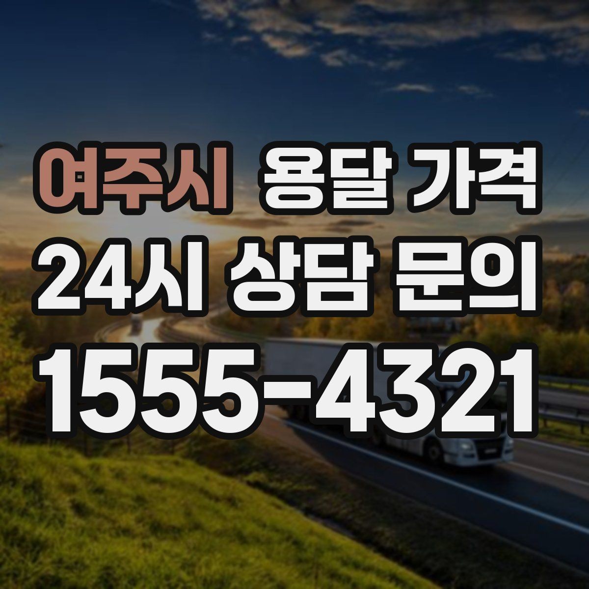여주시 용달 가격 빠르게 판단하는 방법