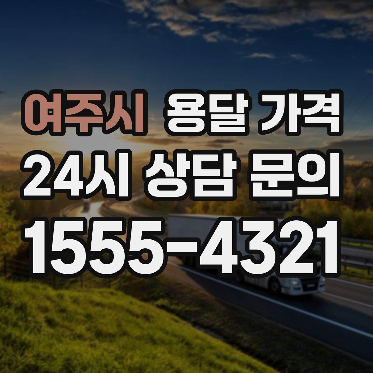 여주시 용달 가격