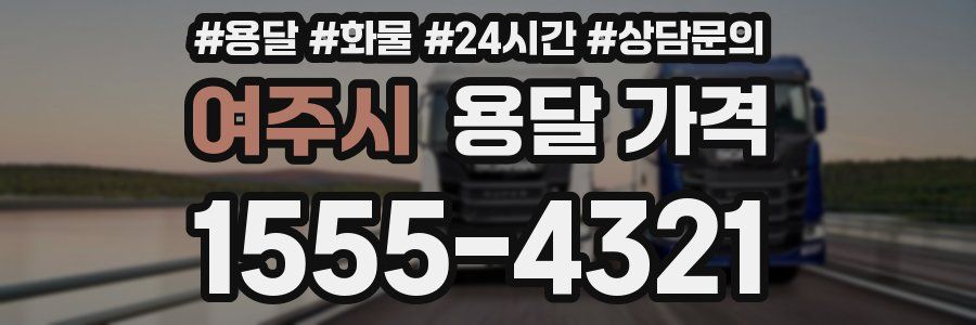 여주시 용달 가격