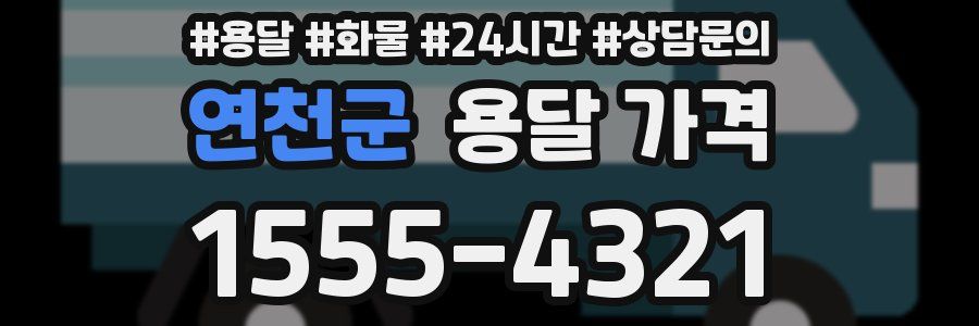 연천군 용달 가격