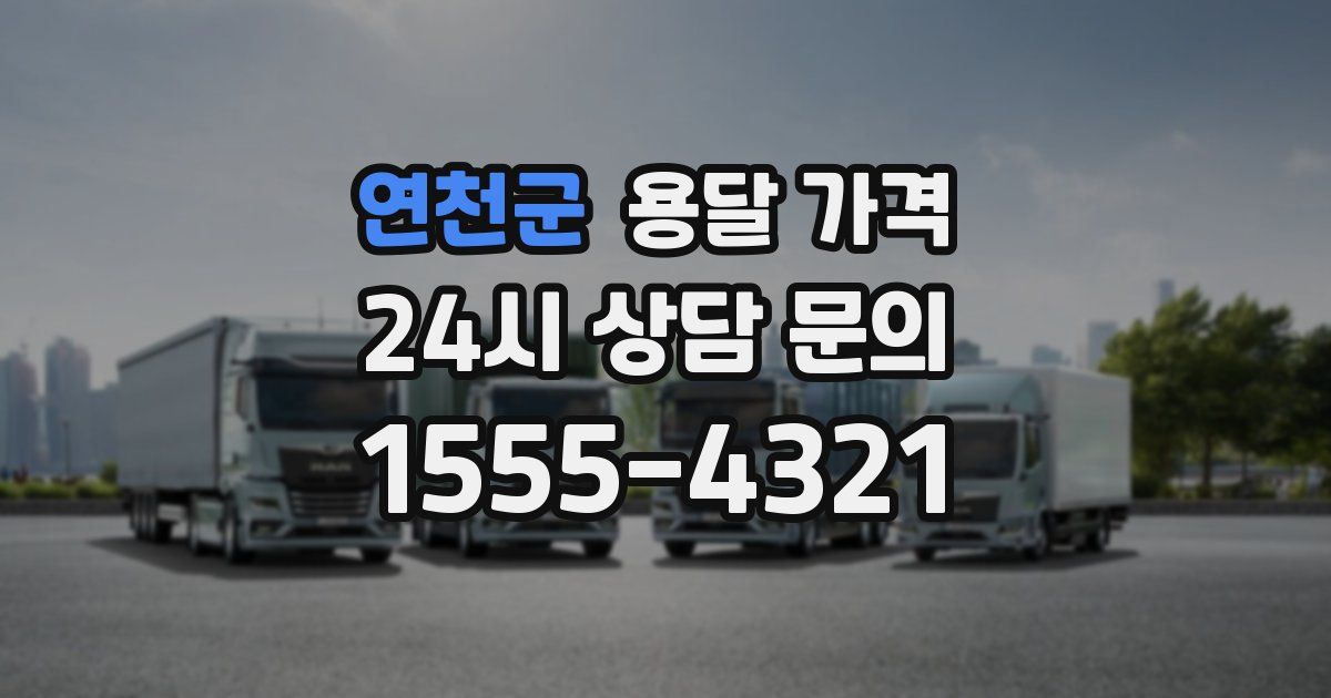 연천군 용달 가격