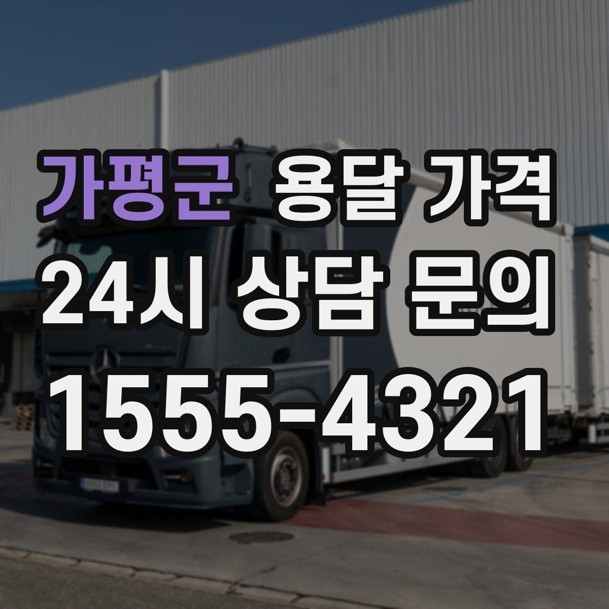 가평군 용달 가격 실속 있게 이용하는 방법
