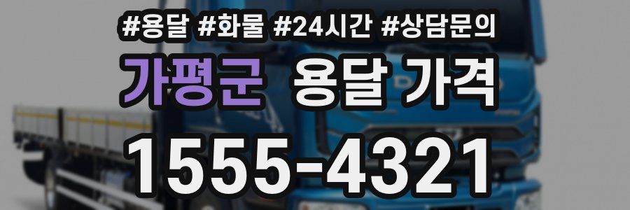 가평군 용달 가격