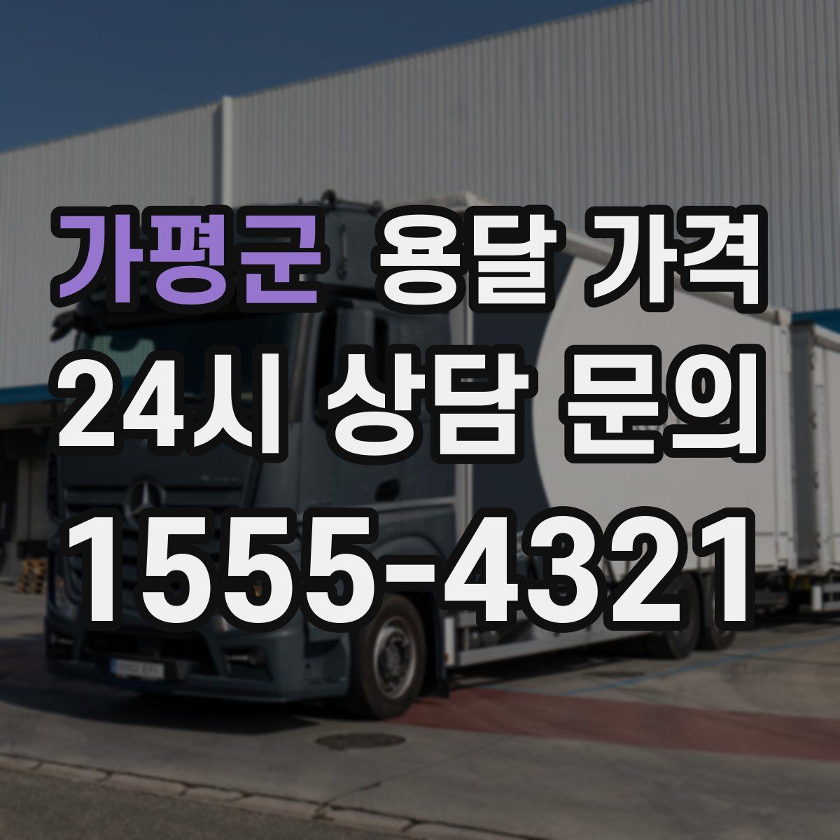 가평군 용달 가격