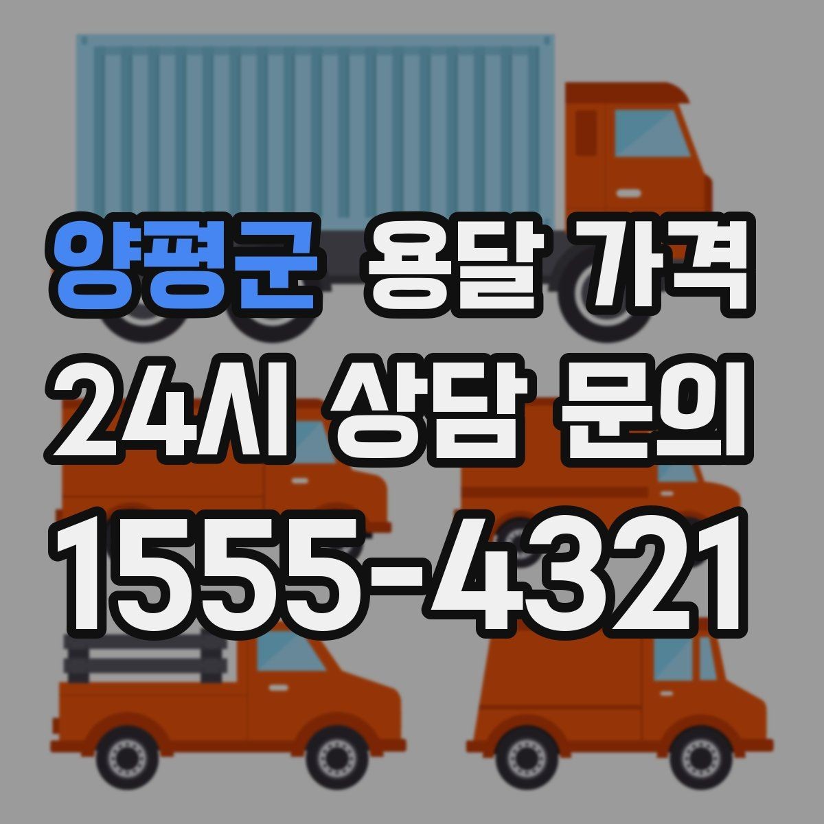 양평군 용달 가격 효율적인 운송 계획 세우는 방법