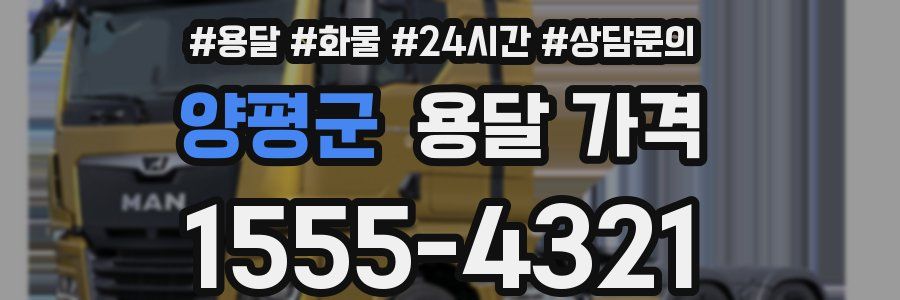 양평군 용달 가격