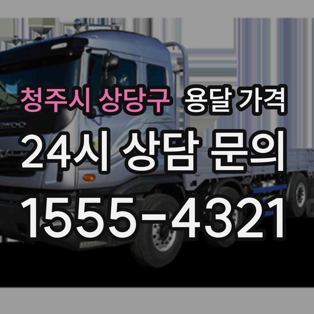 청주시 상당구 용달 가격 빠르게 판단하는 기준