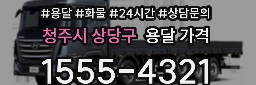 청주시 상당구 용달 가격