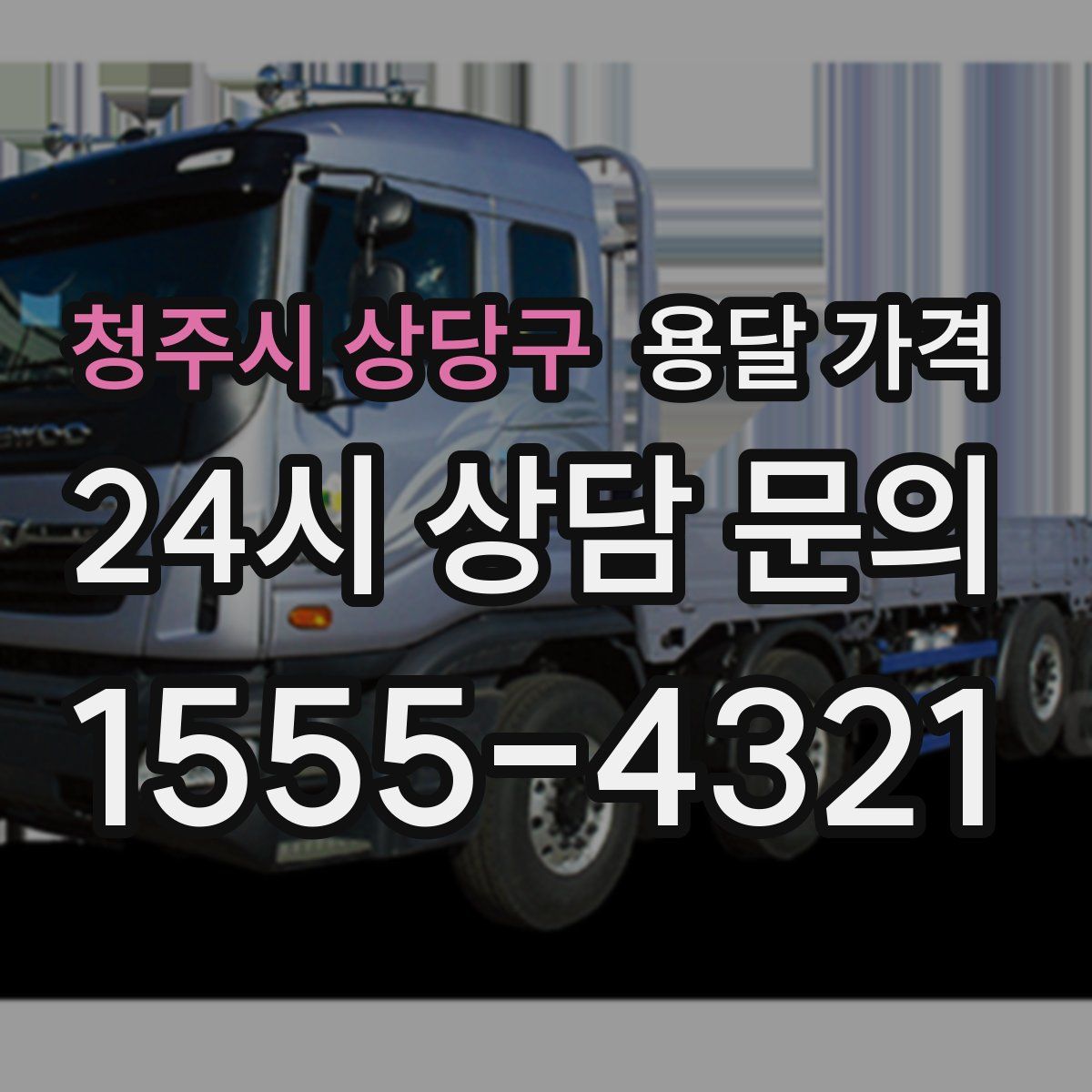 청주시 상당구 용달 가격