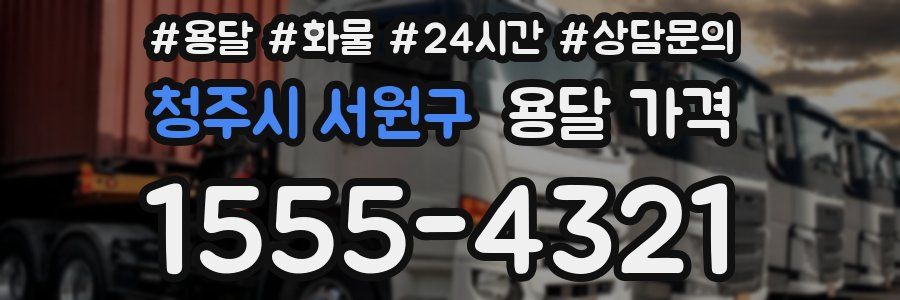 청주시 서원구 용달 가격