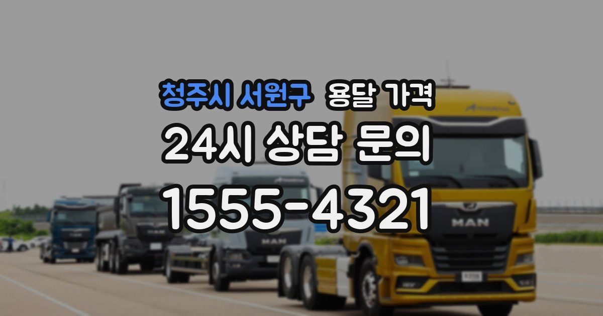 청주시 서원구 용달 가격