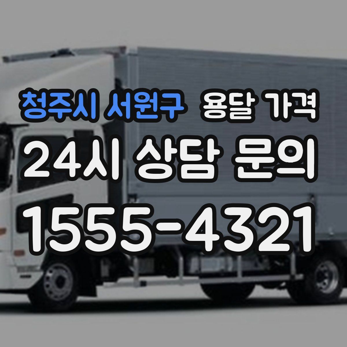 청주시 서원구 용달 가격