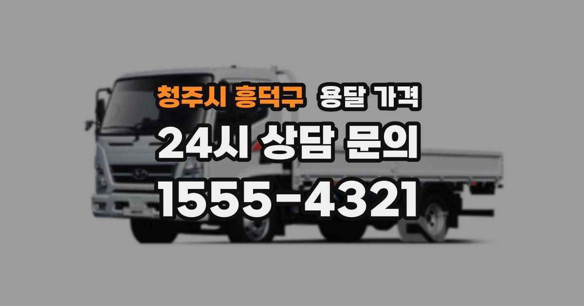 청주시 흥덕구 용달 가격