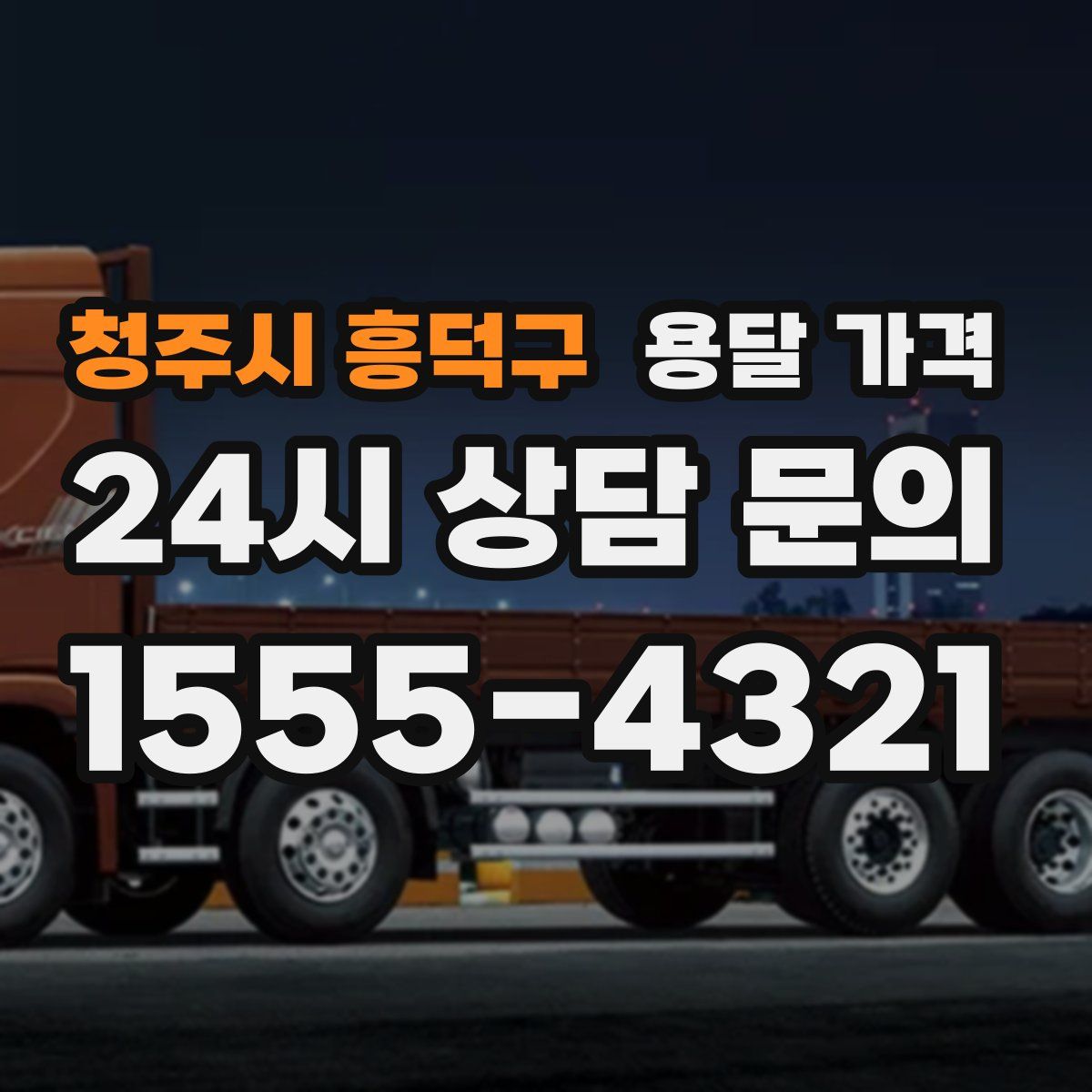 청주시 흥덕구 용달 가격