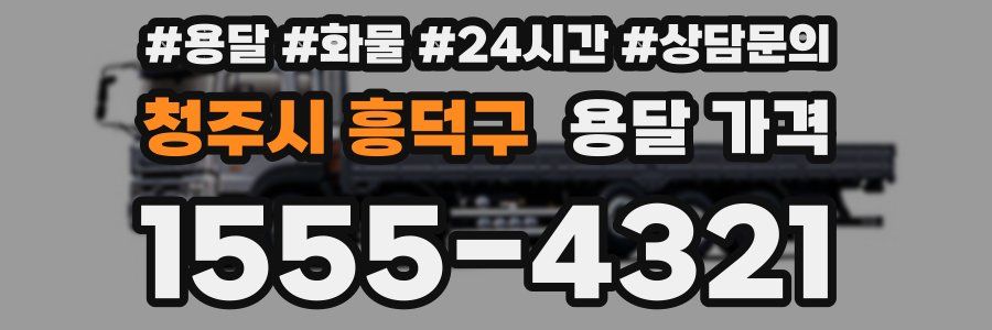 청주시 흥덕구 용달 가격