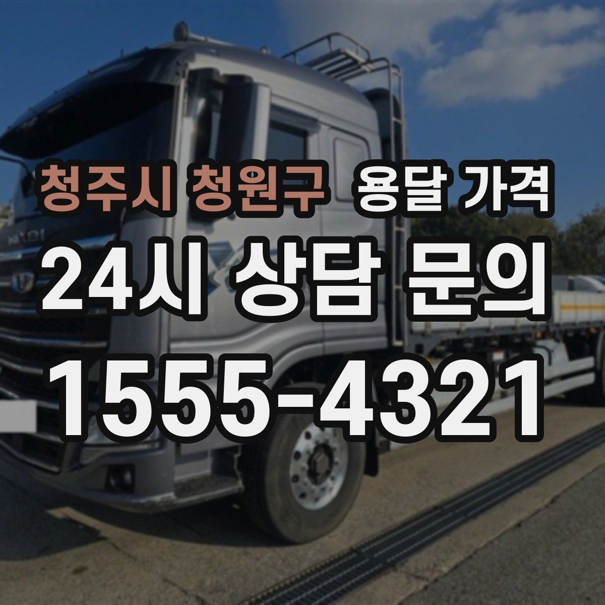 청주시 청원구 용달 가격